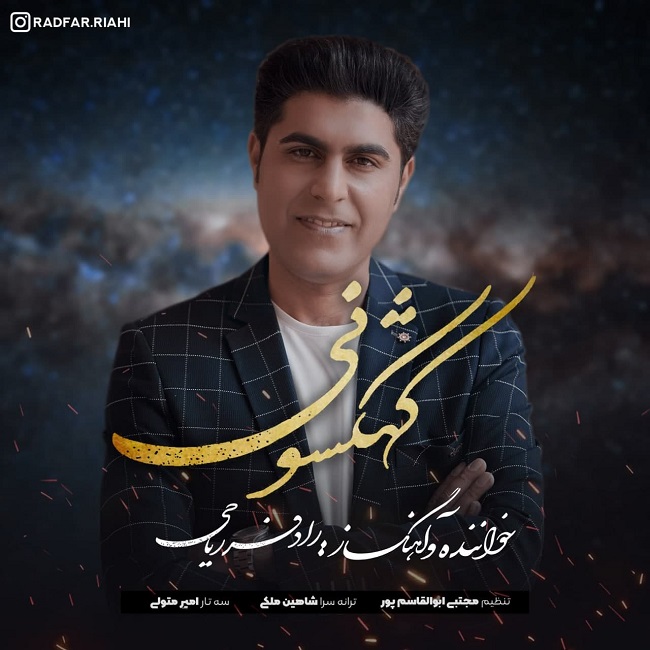 دانلود آهنگ کهکشونی